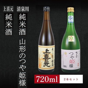 6銘柄から選べる純米酒2本セット ※1本目:上喜元純米酒 2本目:清泉川山形のつや姫様