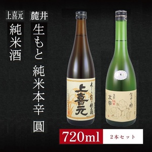 6銘柄から選べる純米酒2本セット ※1本目:上喜元純米酒 2本目:麓井生もと純米本辛圓