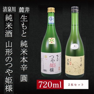 6銘柄から選べる純米酒2本セット ※1本目:清泉川山形のつや姫様 2本目:麓井生もと純米本辛圓