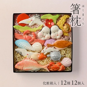 湊酒田の飾り菓子から生まれた 「箸枕(箸置き)」 12種12個入 化粧箱入