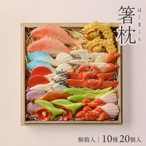 湊酒田の飾り菓子から生まれた 「箸枕(箸置き)」 10種20個入 桐箱入