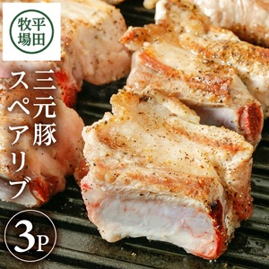 [平田牧場]日本の米育ち 三元豚 スペアリブ 485g×3パック
