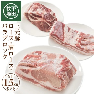 [平田牧場]日本の米育ち 三元豚 ブロック肉3種セット 計1.5kg(ロース、肩ロース、バラ 各500g)