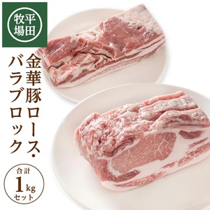 [平田牧場]日本の米育ち 金華豚 ブロック肉2種セット 計1kg(ロース、バラ 各500g)