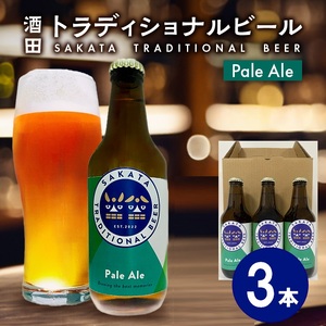[酒田トラディショナルビール] クラフトビール Pale Ale 330ml×3本