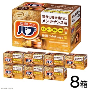 SC0518　花王バブ ひのきの香り 20錠入×8箱