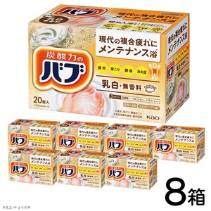 SC0519　花王バブ ミルキータイプ 20錠入×8箱