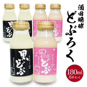 [酒田醗酵]どぶろく2種飲み比べセット 計6本(各180ml×3本)