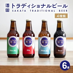[酒田トラディショナルビール] クラフトビール 4種類 330ml×6本セット