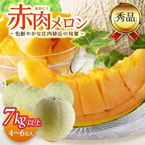 SB0909　庄内砂丘の旬夏 「秀品 赤肉メロン」　7kg以上(4～6玉入)