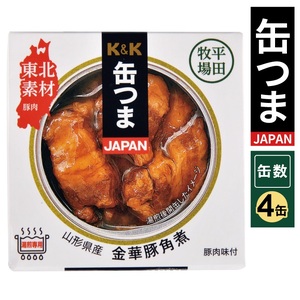 国分「K&K 缶つまJAPAN 山形県産 金華豚角煮 」150g×4缶