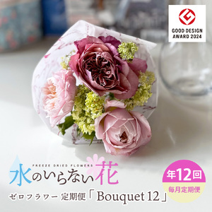 [12回定期便]水のいらない花 ゼロフラワー定期便「Bouquet12」