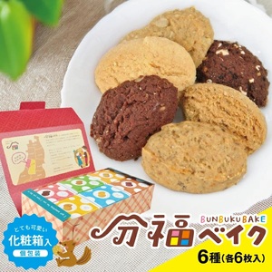 分福ベイククッキー 6種詰合せ 計36枚(各6枚入×1箱)/化粧箱入(個包装)