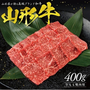 [山形牛] もも焼肉用 400g