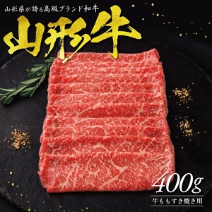 [山形牛]ももすき焼き用 400g