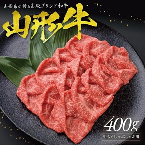 [山形牛] ももしゃぶしゃぶ用 400g