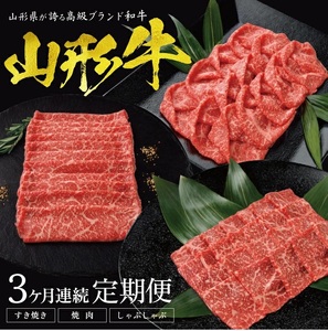 [3回定期便]山形牛ももお届け便 (すき焼き用、焼肉用、しゃぶしゃぶ用 各400g) 計1.2kg