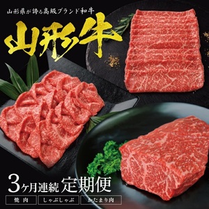 [3回定期便]山形牛もも堪能定期便 (焼肉用、しゃぶしゃぶ用、かたまり肉 各400g) 計1.2kg