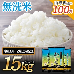 SA2046　12月上旬配送／【無洗米】わしづかみ　15kg(5kg×3袋)　山形県産100% 複数原料米 AG