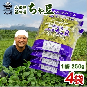 仁助屋 ちゃ豆 計1kg(250g×4袋)