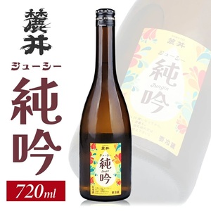 麓井 ジューシー純吟 720ml×1本