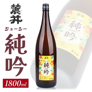 SA2178　麓井 ジューシー純吟　1800ml×1本