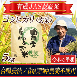 令和6年産[玄米]コシヒカリ5kg〔有機JAS認証米〕 HA