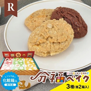 分福ベイクR やわ焼きクッキー 3種詰合せ(各6枚入×2箱) 計36枚/化粧箱入(個包装)