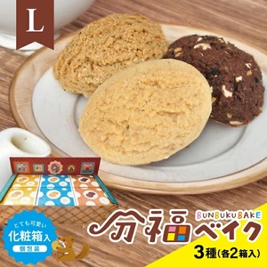 分福ベイクL シンプルクッキー 3種詰合せ(各6枚入×2箱) 計36枚/化粧箱入(個包装)