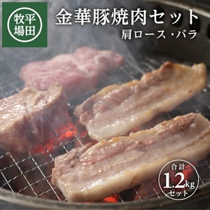 [平田牧場]日本の米育ち 金華豚 焼肉2種セット 計1.2kg(肩ロース、バラ 各200g×3パック)