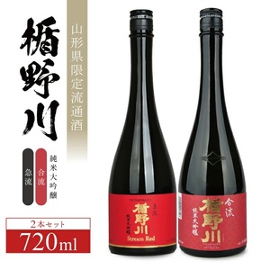 楯野川 純米大吟醸「急流」「合流」2種飲み比べセット 計2本(各720ml×1本)