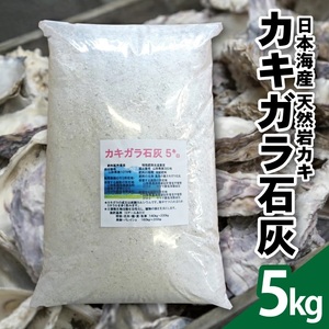 天然カキガラ石灰 5kg×1袋