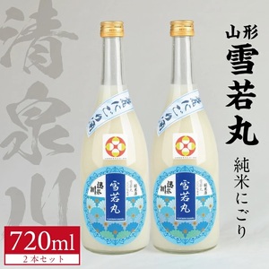 清泉川 山形雪若丸 純米にごり 720ml×2本