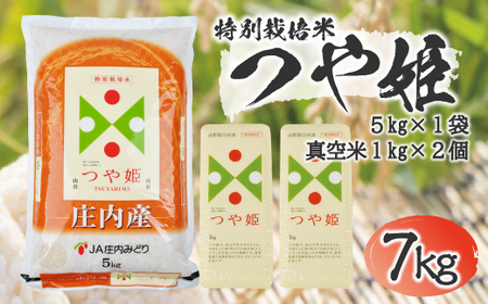 SA1874　令和5年産【精米】庄内米 特別栽培米つや姫　計7kg(5kg+2kg) JM