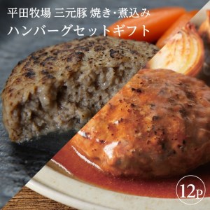 平田牧場 日本の米育ち三元豚 調理済み・焼きハンバーグ&煮込みハンバーグセット