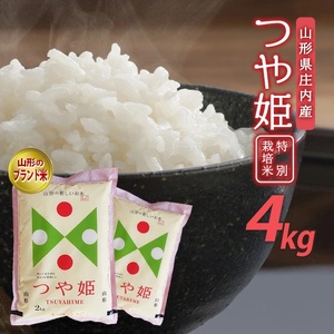 令和6年産[精米]特別栽培米 つや姫 4kg(2kg×2袋) AB