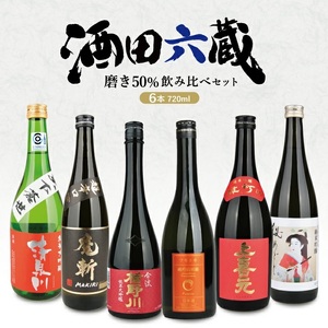 酒田6蔵の地酒 磨き50%飲み比べセット 計6本(各720ml×1本)