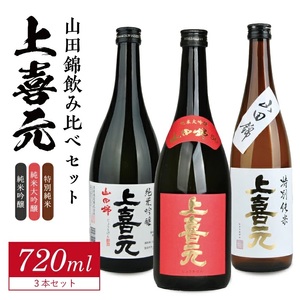 上喜元 山田錦飲み比べセット 計3本(各720ml×1本)