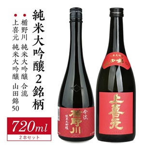 純米大吟醸セット 計2本(各720ml×1本)[楯野川 合流、上喜元 山田錦50]