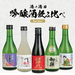 [酒の酒田]吟醸酒飲み比べセット 計5本(各300ml×1本)[楯野川、松嶺の富士、初孫、清泉川、上喜元]