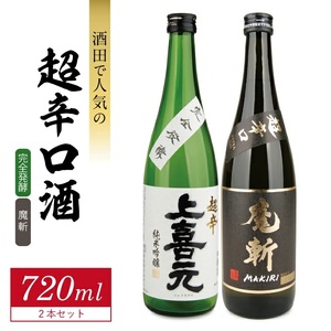 酒田で人気の超辛口酒 2種飲み比べセット 計2本(各720ml×1本)[上喜元 完全発酵、初孫 魔斬]