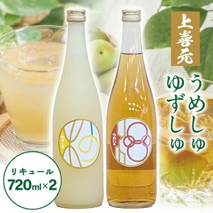 酒田の酒屋厳選 上喜元 ゆずしゅ・うめしゅセット 計2本(各720ml×1本)