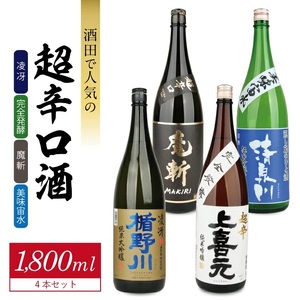 酒田で人気の超辛口酒 4種飲み比べセット 計4本(各1800ml×1本)[楯野川 凌冴、上喜元 完全発酵、初孫 魔斬、清泉川 美味宙水]