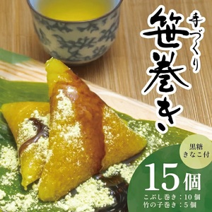 手作り 笹巻きセット 計15個(5個入×3袋)