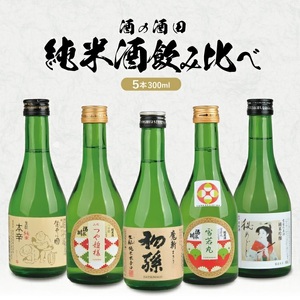 [酒の酒田]純米酒飲み比べセット 計5本(各300ml×1本)[初孫 魔斬、清泉川 山形つや姫様、清泉川 雪若丸、麓井 圓、松嶺の富士 秘めごと]