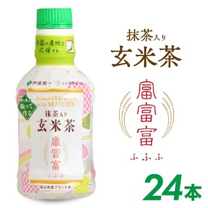[伊藤園] 富富富(ふふふ)玄米茶パウダーインキャップ 275ml×24本