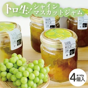 トロ生シャインマスカットジャム 140g×4個