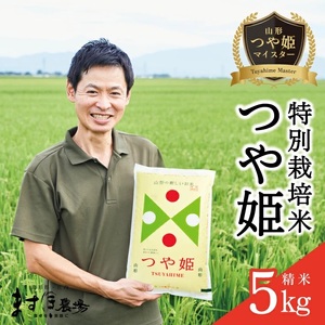 令和6年産[精米]つや姫マイスターが作った 特別栽培米 つや姫 5kg [減農薬・減化学肥料] MA