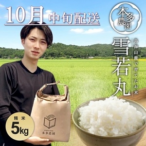 10月中旬配送/令和7年産[精米]雪若丸 5kg 農家直送 HO