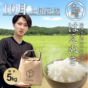 10月上旬配送/令和7年産[精米]はえぬき 5kg 農家直送 HO